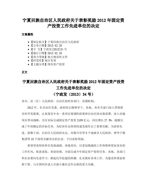 宁夏回族自治区人民政府关于表彰奖励2012年固定资产投资工作先进单位的决定