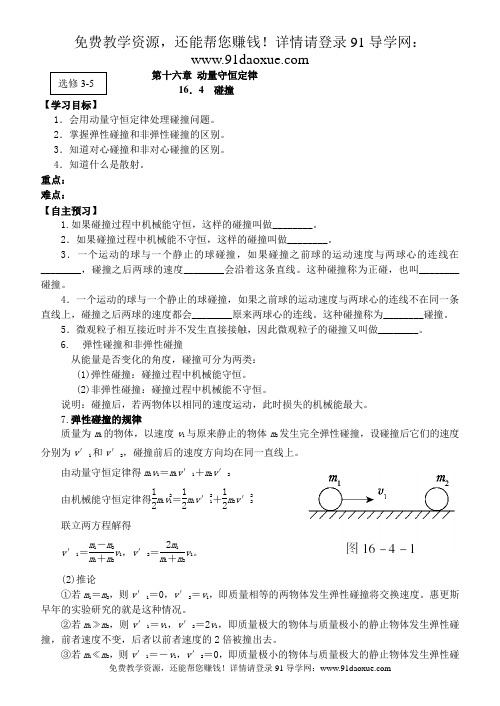 高中物理第十六章动量守恒定律第4节碰 撞导学案