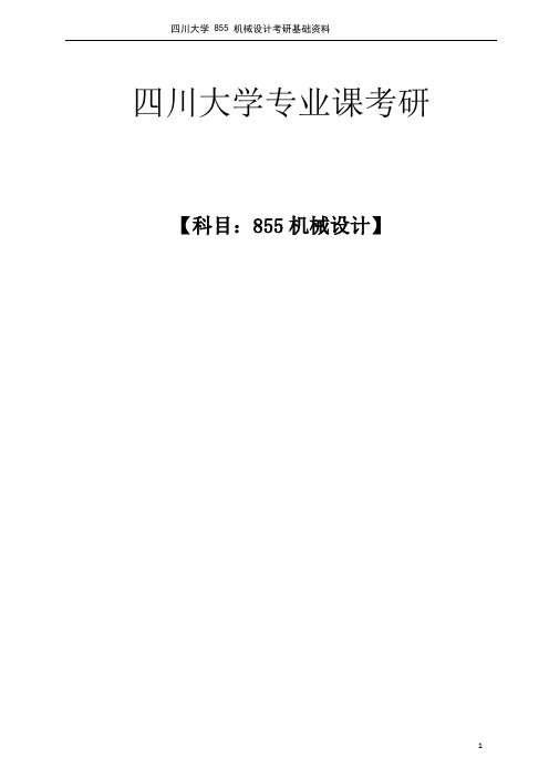 川大机械设计855各章复习讲义