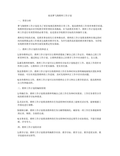 阅读梦飞翔教师工作计划