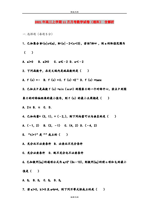 2021年高三上学期11月月考数学试卷(理科) 含解析