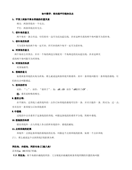 初中数学：相交线平行线知识点