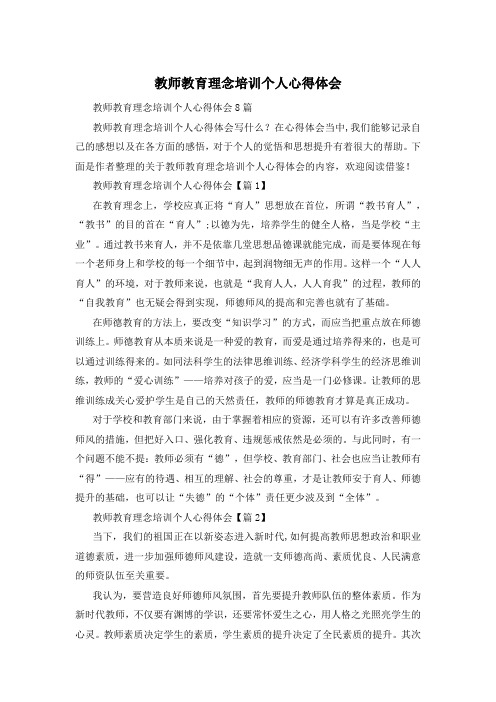 教师教育理念培训个人心得体会