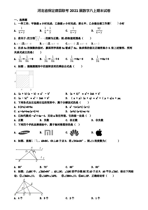 河北省保定唐县联考2021届数学八上期末试卷