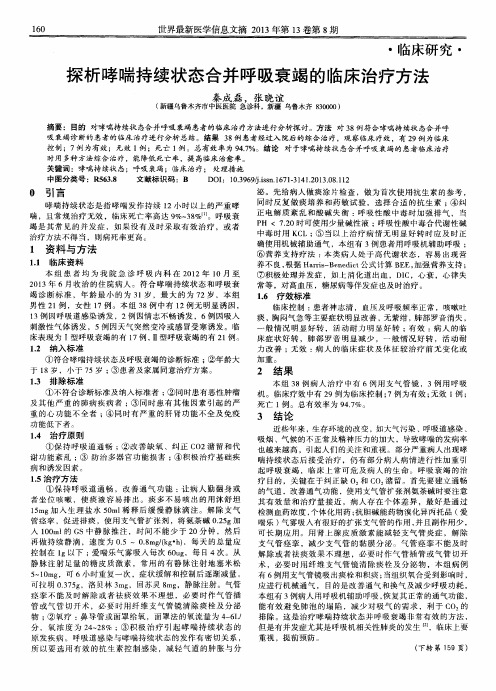 探析哮喘持续状态合并呼吸衰竭的临床治疗方法