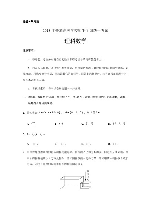 2018年全国(三卷)高考数学(理)试题及答案(可编辑修改word版)