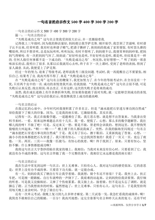 一句名言的启示作文500字400字300字200字