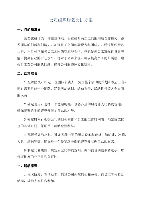 公司组织厨艺比拼方案