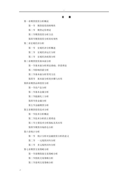 易哈佛期货从业资格考试-投资分析考试重点总结