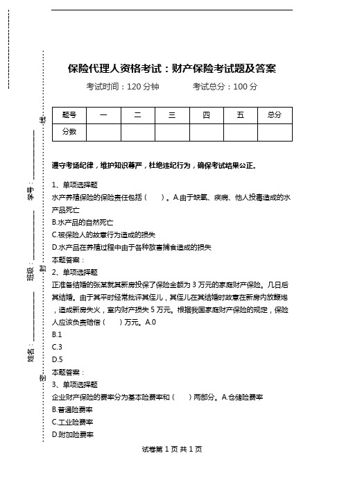 保险代理人资格考试：财产保险考试题及答案.doc