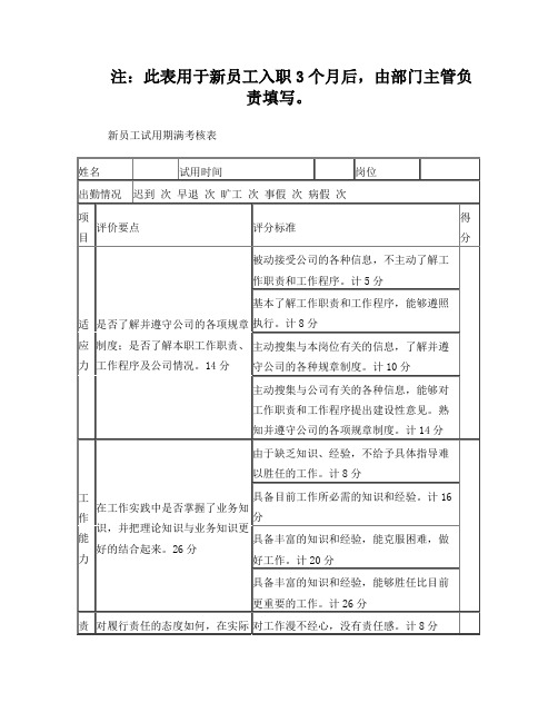 新员工试用期满考核表