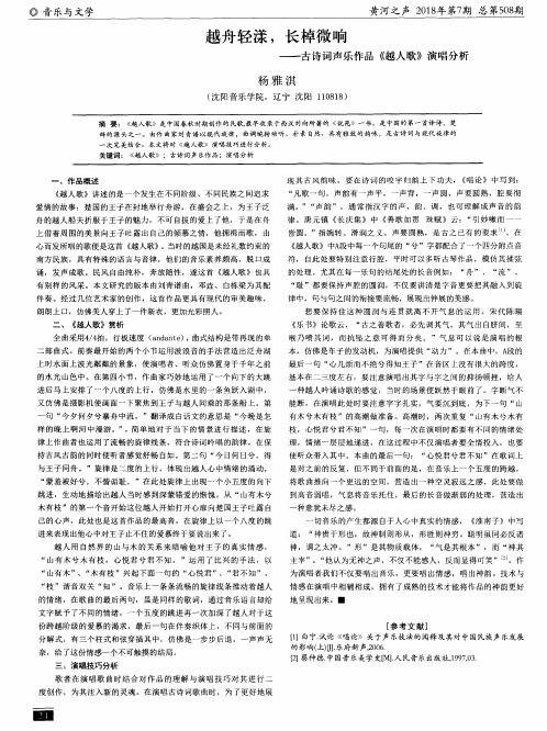 越舟轻漾,长棹微响——古诗词声乐作品《越人歌》演唱分析