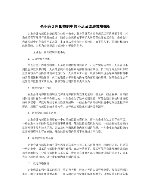 企业会计内部控制中的不足及改进策略探析