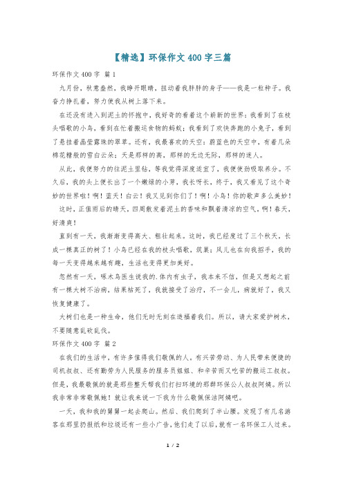 【精选】环保作文400字三篇