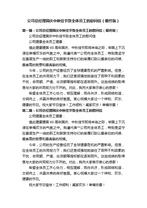 公司总经理国庆中秋佳节致全体员工的慰问信（最终版）