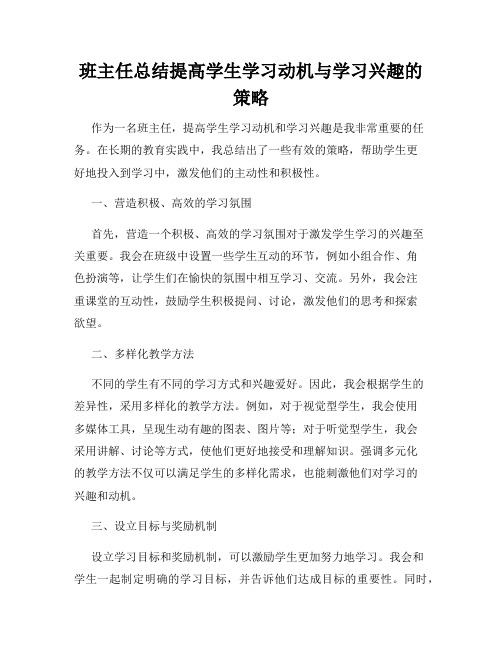 班主任总结提高学生学习动机与学习兴趣的策略