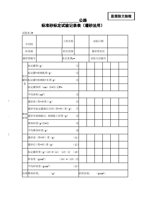 标准砂标定试验记录表(灌砂法用)