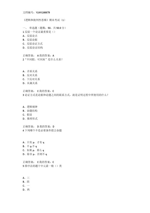 《逻辑和批判性思维》期末考试-试题与答案