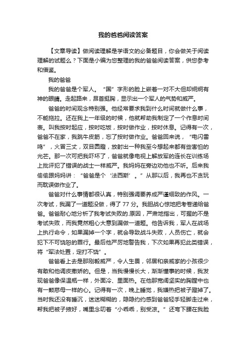 我的爸爸阅读答案