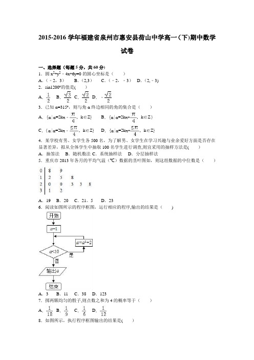 泉州市惠安县荷山中学2015-2016学年高一下学期期中数学试卷 含解析