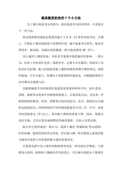 提高氮肥肥效的5个小方法.doc