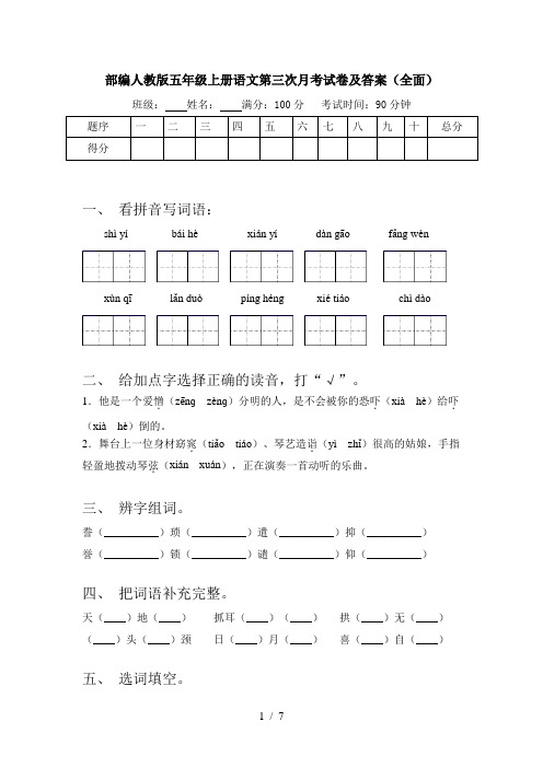 部编人教版五年级上册语文第三次月考试卷及答案(全面)