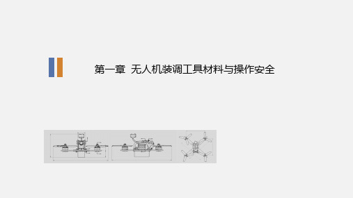 无人机装调常用工具材料