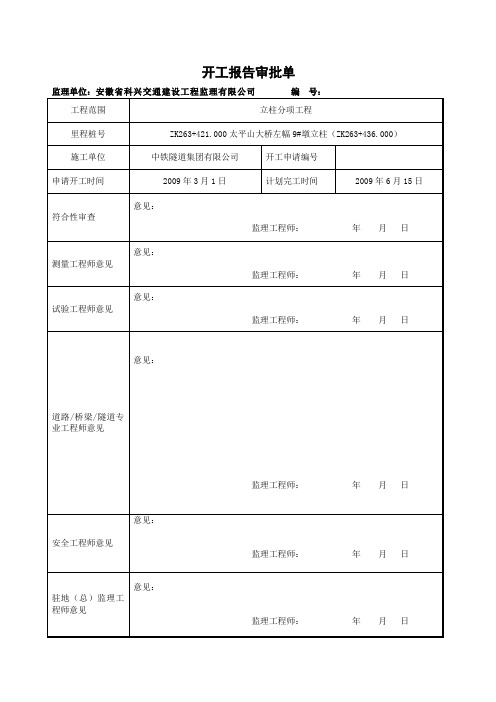 立柱开工报告左9#