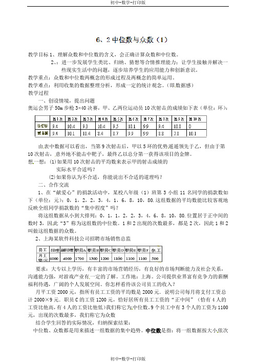 苏科版-数学-八年级上册教案：众数和中位数(1)