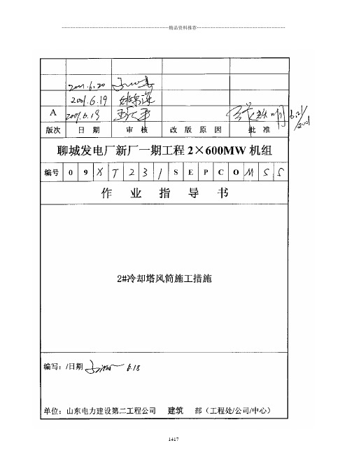 126 2#冷却塔风筒施工措施