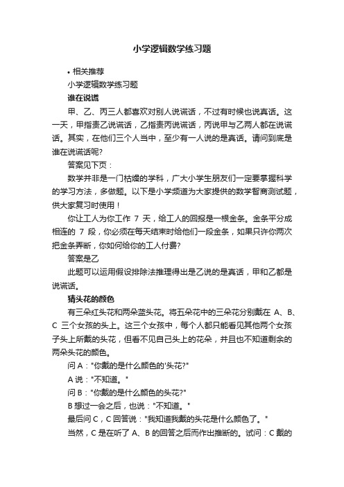 小学逻辑数学练习题