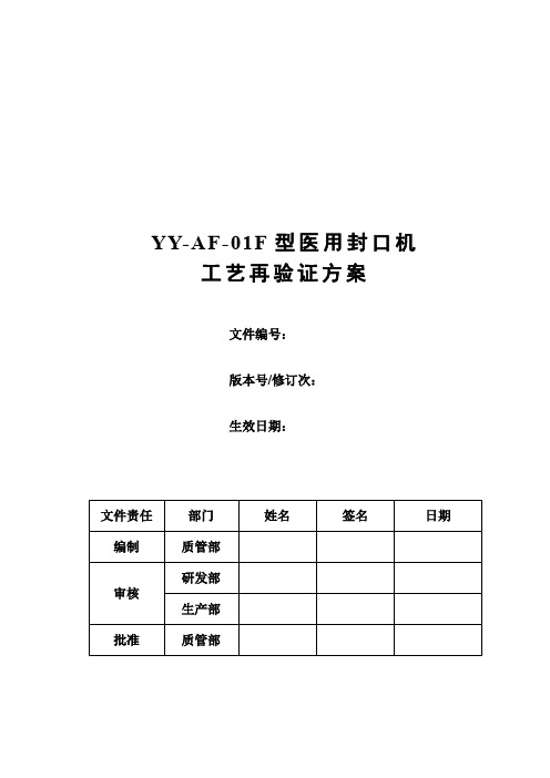 医用封口机工艺验证方案