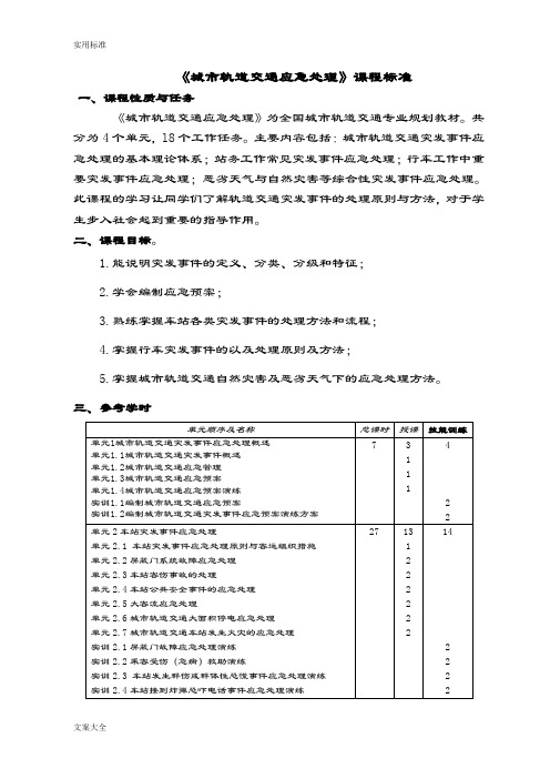 《城市轨道交通应急处理》课程实用标准