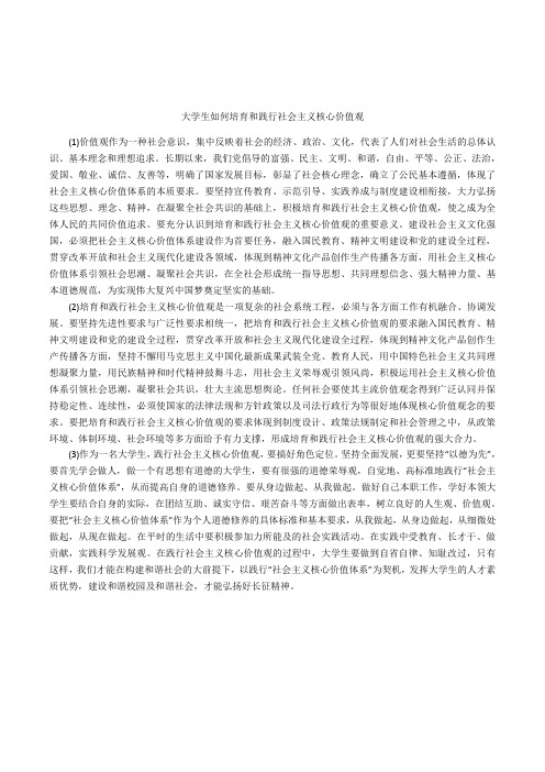 大学生如何培育和践行社会主义核心价值观