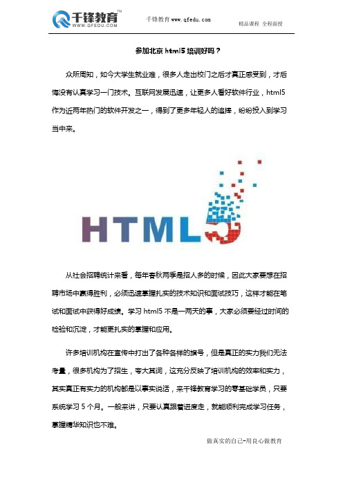 参加北京html5培训好吗？