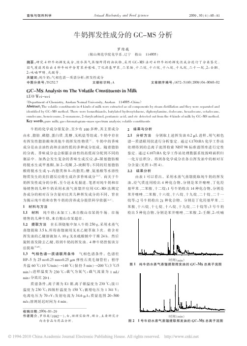牛奶挥发性成分的GC_MS分析