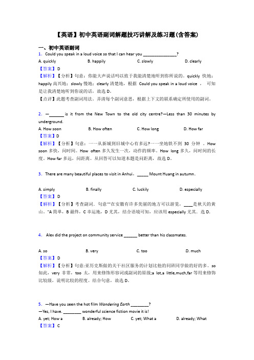 【英语】初中英语副词解题技巧讲解及练习题(含答案)