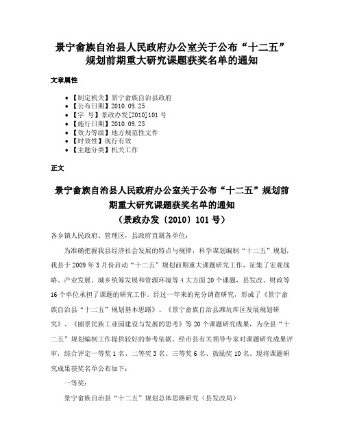 景宁畲族自治县人民政府办公室关于公布“十二五”规划前期重大研究课题获奖名单的通知