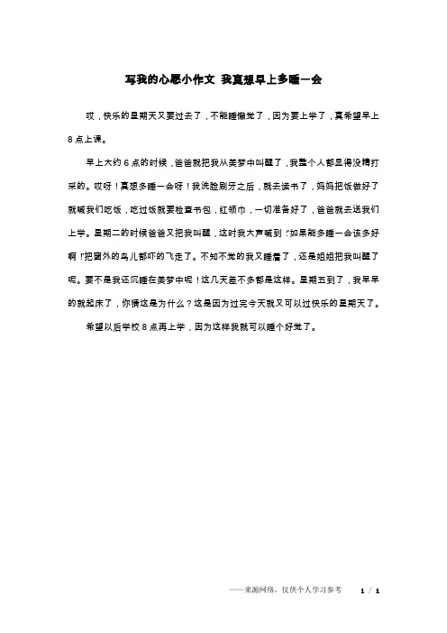 写我的心愿小作文 我真想早上多睡一会