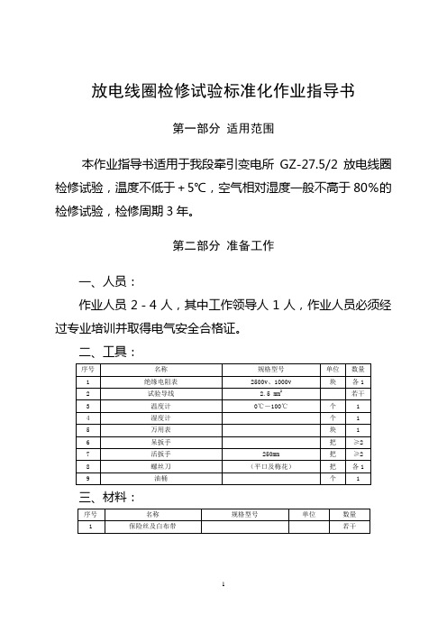 放电线圈(GZ-27.52)检修试验标准化作业指导书-内部实务操作指导