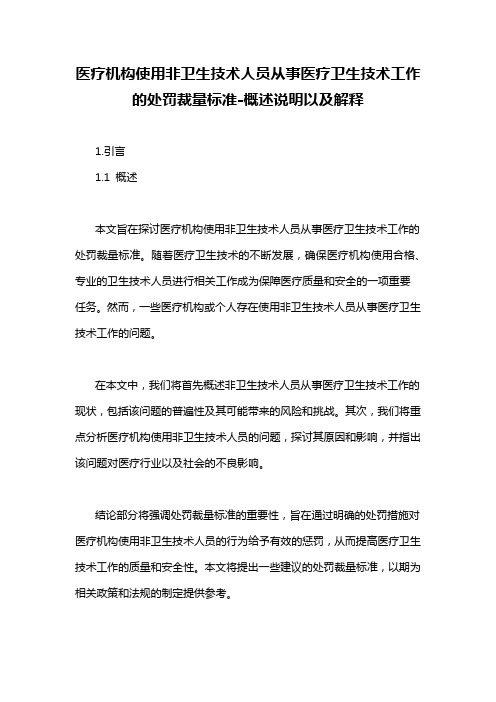 医疗机构使用非卫生技术人员从事医疗卫生技术工作的处罚裁量标准-概述说明以及解释