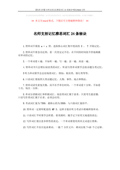 【优质文档】名师支招记忆雅思词汇24条秘诀-精选word文档 (1页)