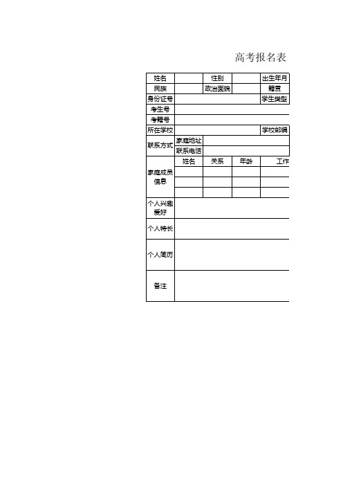 高考报名登记表