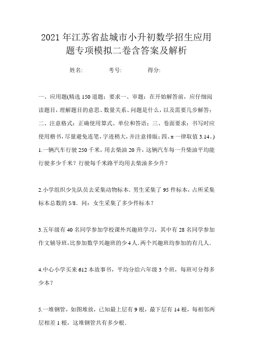 2021年江苏省盐城市小升初数学招生应用题专项模拟二卷含答案及解析