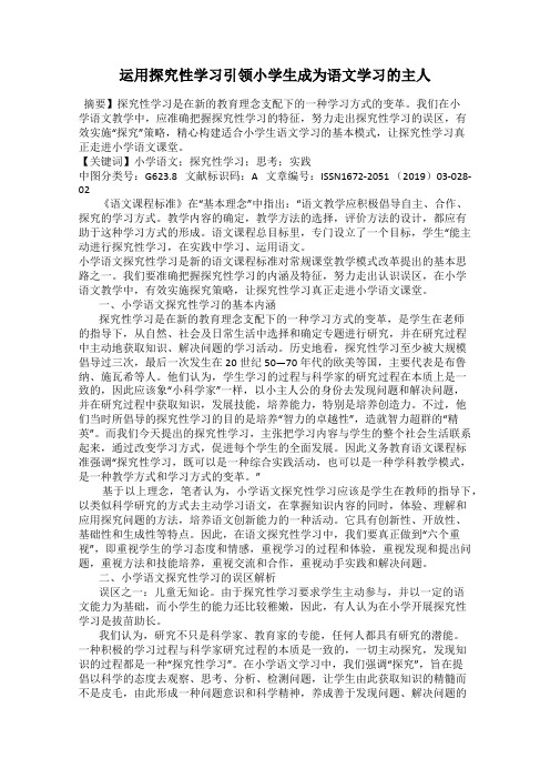 运用探究性学习引领小学生成为语文学习的主人