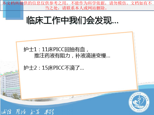 PICC堵管原因分析培训课件