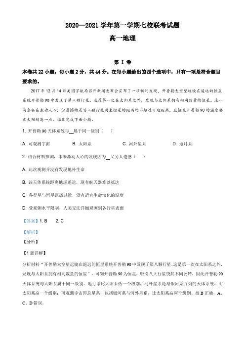 广东省东莞市2020-2021学年高一上学期七校联考地理试题(解析版)