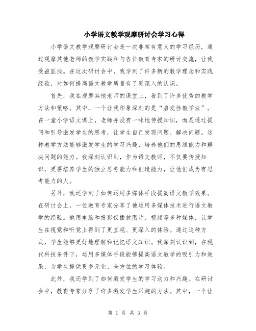 小学语文教学观摩研讨会学习心得