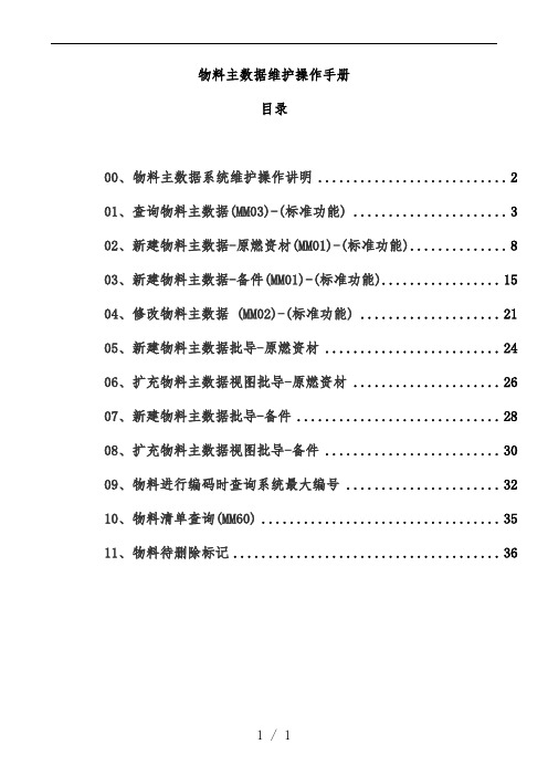 物料主数据维护操作办法