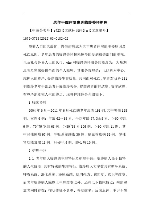 老年干部住院患者临终关怀护理论文